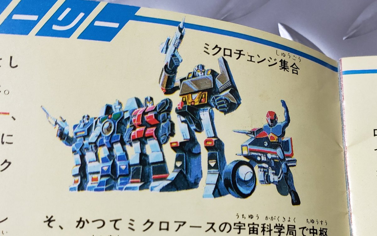 本日の発掘物 【#ミクロマン ・ #ミクロチェンジ 時期カタログ】⑤