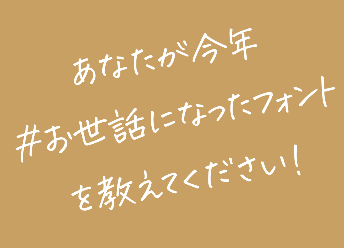 フロップデザイン フォントデザイナー على تويتر ちなみに 画像のフォントは 鈴木メモさんの 花とちょうちょ 今年公開で 結構お世話になりました T Co 2lkf0avftx