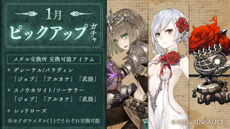 Sinoalice ーシノアリスー ピックアップガチャ開始 本日1 1 より 1月ピックアップガチャ を開始 グレーテル パラディン スノウホワイト ソーサラー レッドローズ がピックアップ 最大lv のss武器 Ssナイトメアが出現します
