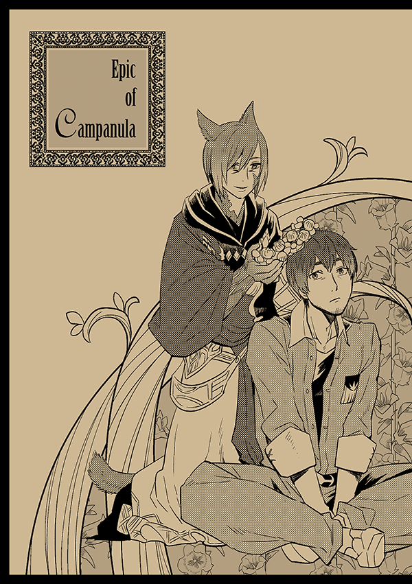 冬コミ新刊②
?Epic of Campanula
A5/18P/水晶公とヒカセン(ひろし) 