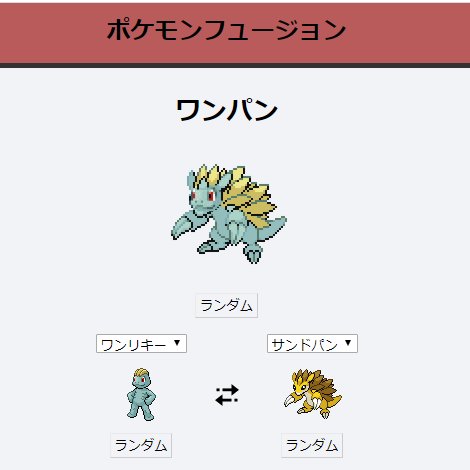 るまーじ ポケモンとポケモンを合体させれるポケモンフュージョンというサイトで遊んでみたのですが とても面白いことが起きました ワンパンというポケモンがでてきました どんな強い敵でも一撃で倒すのですかね T Co Zpx24ncrv1 Twitter