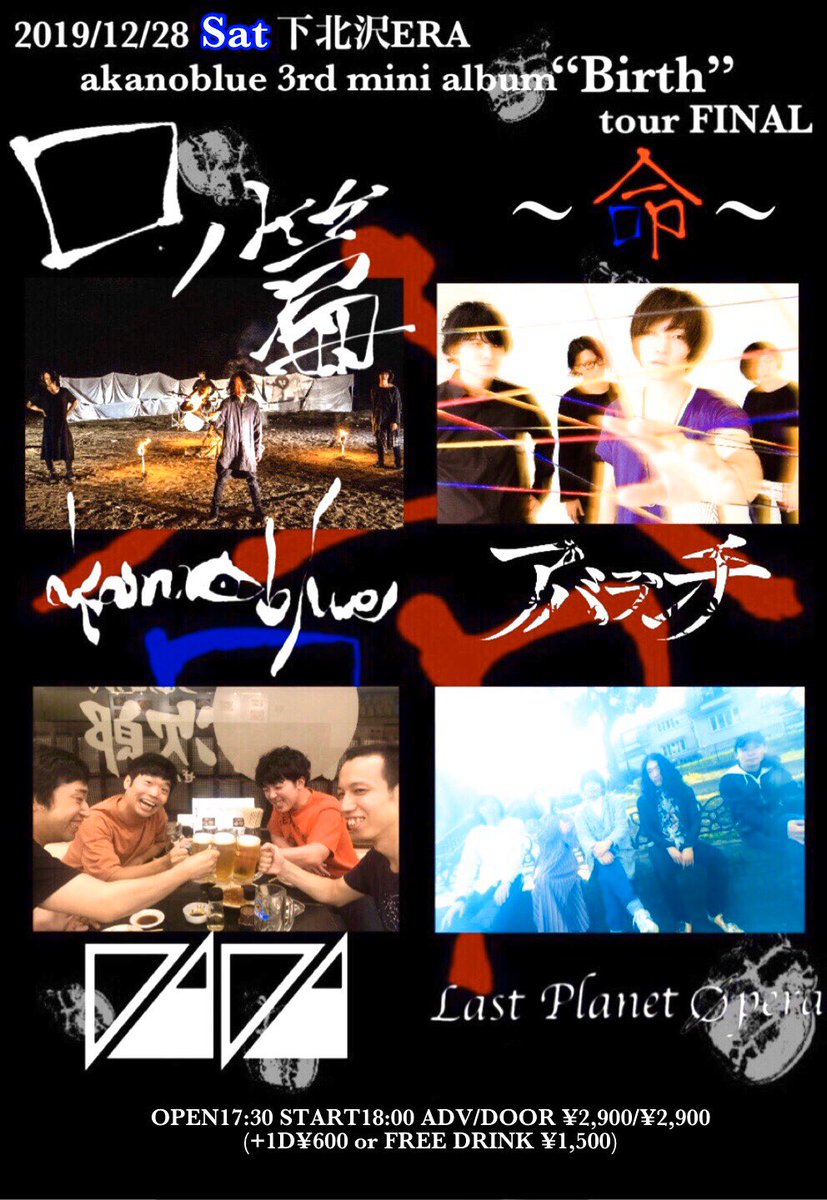 akanoblue's tweet photo. 【いよいよ、ツアーファイナル！】
12/28(土)下北沢ERA
akanoblue 3rd mini albim "Birth" tour FINAL
～口ノ篇～
​
【act】​
アバランチ
DaDa
Last Planet Opela
akanoblue
​
OPEN 17:30 / START 18:00
ADV ¥2900
(+1D ¥600 or FREE DRINK ¥1500)

全バンドロングステージ！
ご予約まだまだ受付中！！ https://t.co/GstoQcEjHp