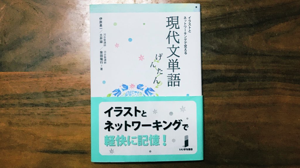 安藤 恒輝 英語講師 河合塾現代文の土井先生の イラストとネットワーキングで覚える現代文単語 げんたん いいずな書店 の改訂作業が年明けに始まるとのことです 非常に楽しみです Scapa30 安藤 恒輝 英語講師 河合塾現代文の土井先生の イラストとネットワーキングで覚える現代文単語 げんたん いいずな書店 の改訂作業が年明けに始まるとのことです 非常に楽しみです Scapa30