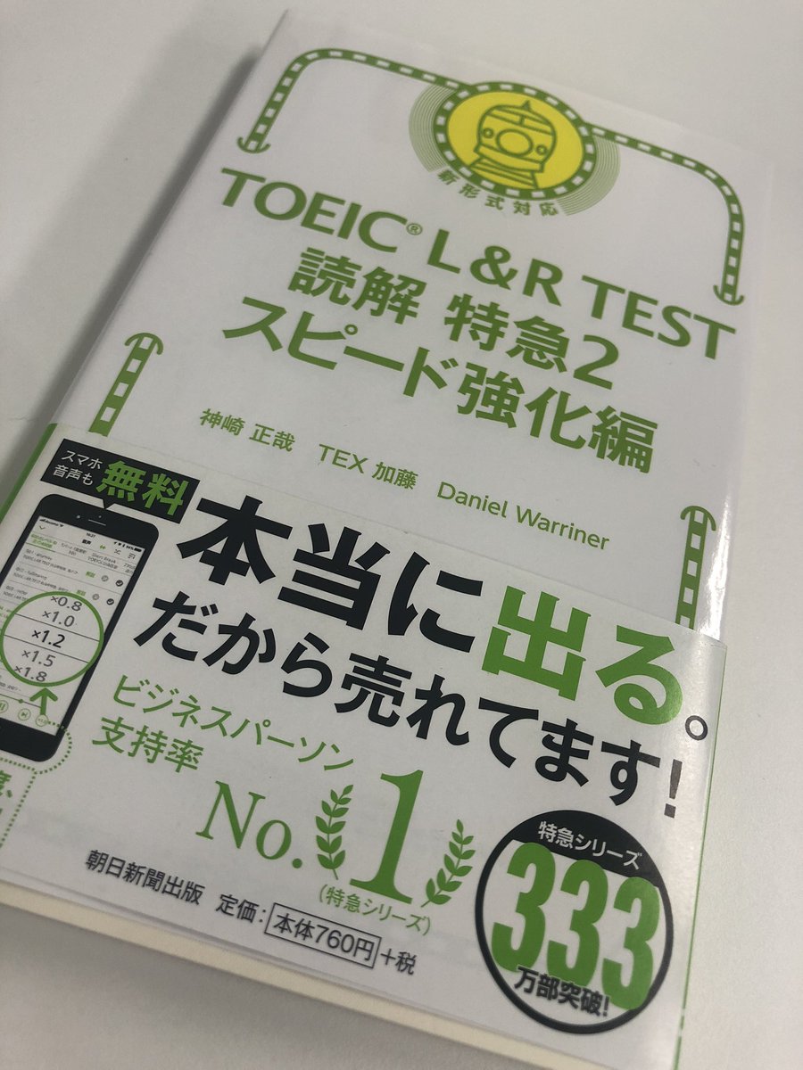 メディアビーコン 英語編集部 Toeic Test 読解特急2 スピード強化編 朝日新聞出版 1駅1題 Toeic L Amp R Test 読解特急 の第二弾 語注がすごく充実していて 速読力を鍛えるのにぴったりな一冊です Toeic 速読 T Co Sf477wphro メディアビーコン 英語編集部 Toeic Test 読解特急2 スピード強化編 朝日新聞出版 1駅1題 Toeic L Amp R Test 読解特急 の第二弾 語注がすごく充実していて 速読力を鍛えるのにぴったりな一冊です Toeic 速読 T Co Sf477wphro