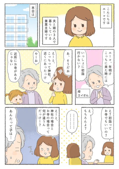 ある日のエーコさん家の第4話目です!みなさんは初詣、どこに行きますか?今回は初詣で訪れる、神社とお寺での参拝の違いをまとめて描きました。どうぞよろしくお願いします!#PR #お寺で初詣  #永代供養墓 