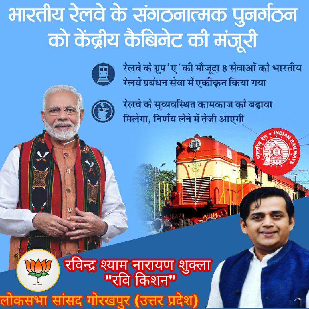 भारतीय रेलवे के संगठनात्मक पुनर्गठन को केंद्रीय कैबिनेट की मंजूरी मिलने से रेलवे की कार्यप्रणाली में और सुदृढ़ता देखने को मिलेगी। रेलवे के ग्रुप ‘ए’ की मौजूदा 8 सेवाओं को भारतीय रेलवे प्रबंधन सेवा में एकीकृत किया गया है। @PiyushGoyal जी @RailMinIndia