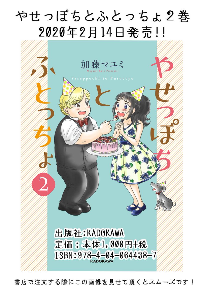 あらためて「やせっぽちとふとっちょ②」2020年2月14日発売決定です!!Amazon予約開始しました!!是非ともぽちっとお願いします!!  