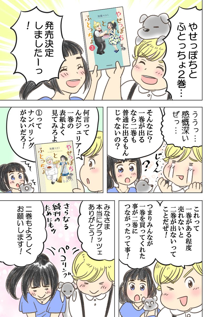 やせっぽちとふとっちょ クリスマスの夜に 第2話 前3話 加藤マユミ 神童と猛獣 水 日更新の漫画