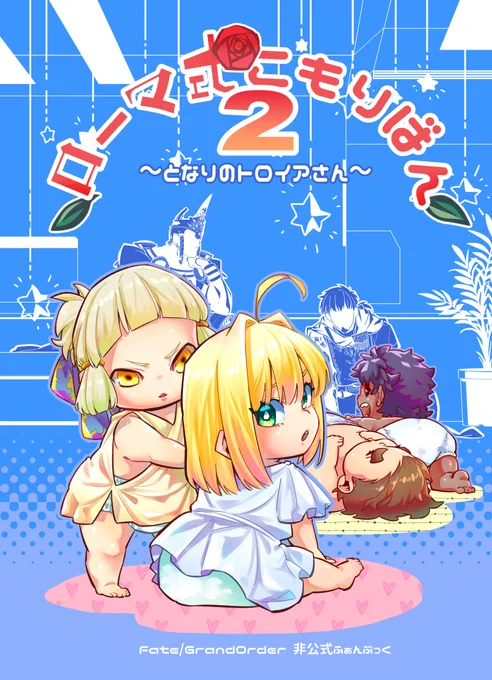 冬コミ2日目新刊出ますよ!
【ロ一マ式こもりばん2～となりのト口イアさん～】(B5/24P)
前から描いてたこもり本第二段!だいたい神祖とヘクおじがなんやしてる本だよ!パリス未実装時間軸だよ! 