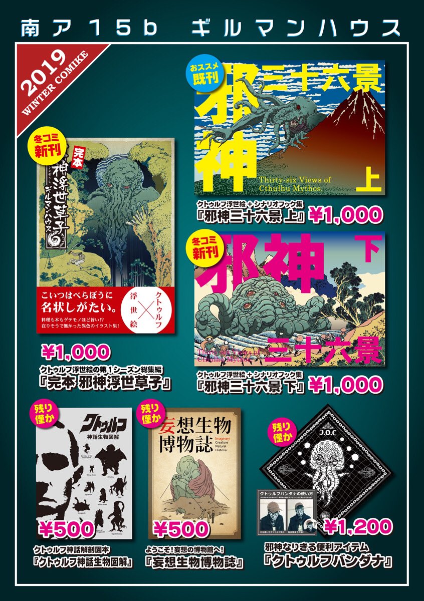 クトゥルフ神話で与太話するサークル『ギルマンハウス』はコミケ2日目の日曜日参加です!色々あるので遊びに来てね!オマケもあるよ。※数に限りがあるので無くなってたら申し訳ない。 