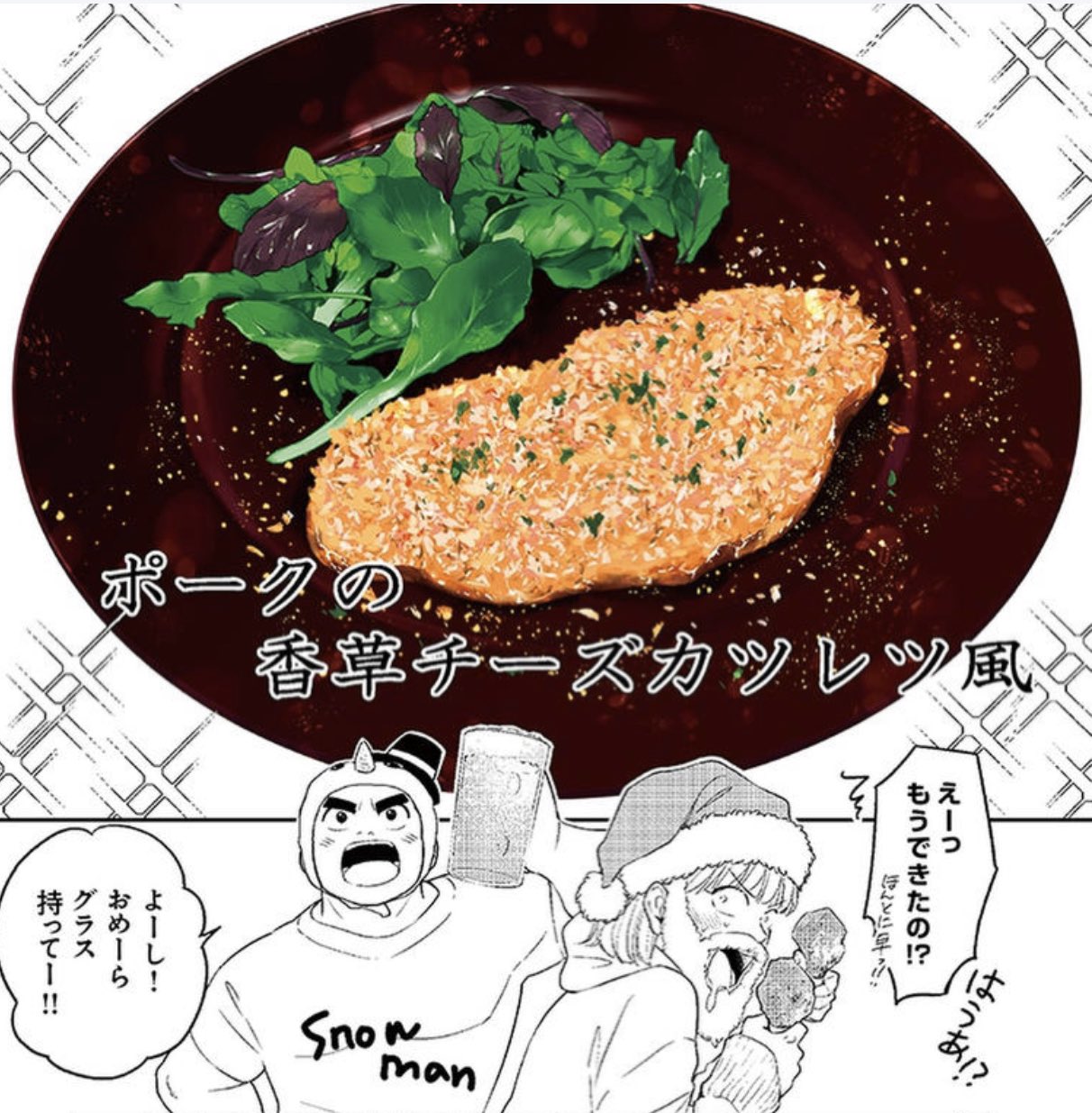 公式 リュウジのもぐもぐバズレシピ スキマ新連載 料理のおにいさん リュウジさん Ore5 レシピ監修のグルメ漫画 リュウジのもぐもぐバズレシピ 第17話 ポークの香草チーズカツレツ風 配信開始 遅ればせながらのクリスマスレシピです サイド