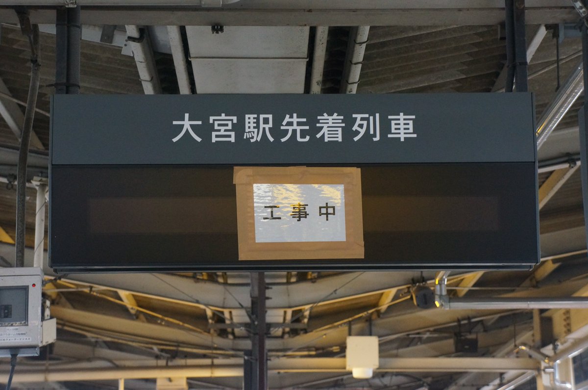 矢川 池袋駅の 大宮駅先着列車 同じ表示のある新宿駅が既に対応してるのでダイヤ改正後1ヶ月近く放置してることになる なんだかなあ 今日見たら新宿の方も壊れてたけど