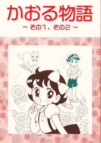 明後日‼️12/28(土)西4ホールB44b「三原順ファンPARTY」冬コミ新刊出来❣️『箱の中から…』300円です。
また夏コミでは持込数が少な過ぎて申し訳ないことになってしまった『かおる物語』(300円)も、今度はしっかり持っていきます?‍♀️
28日は三原系サークル3つ並びます。どうぞお立ち寄りくださいね〜 