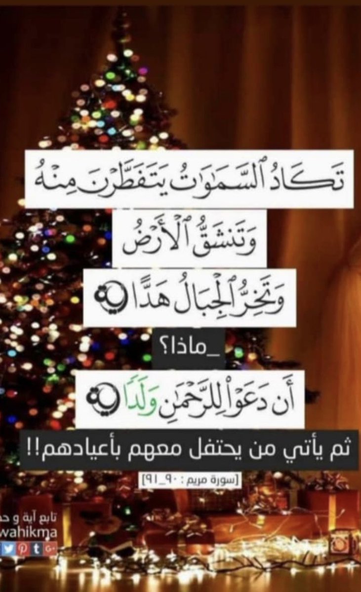 تركي العصيمي בטוויטר تكاد السماوات يتفطرن منه وتنشق الأرض وتخر الجبال هدا أن دعوا للرحمن ولدا صدق الله العظيم ثم يأتي من يحتفل معهم بأعيادهم الكريسمس Https T Co Epav4uirlt