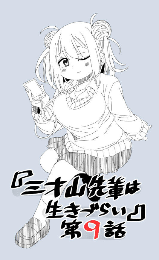 ウオ～告知遅れてすいません!
三才山先輩は生きづらい第9話更新されてます!
https://t.co/g09Um060zY

あとニコニコ静画の方でも第2話が更新されてます!
こちらはしばらくは毎週更新されていく予定なので、良かったらコメントやお気に入り登録よろしくお願いします～。 