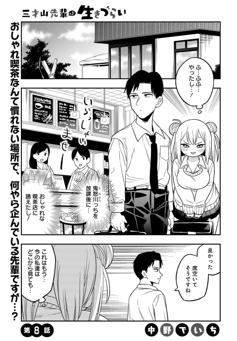 ウオ～告知遅れてすいません!
三才山先輩は生きづらい第9話更新されてます!
https://t.co/g09Um060zY

あとニコニコ静画の方でも第2話が更新されてます!
こちらはしばらくは毎週更新されていく予定なので、良かったらコメントやお気に入り登録よろしくお願いします～。 