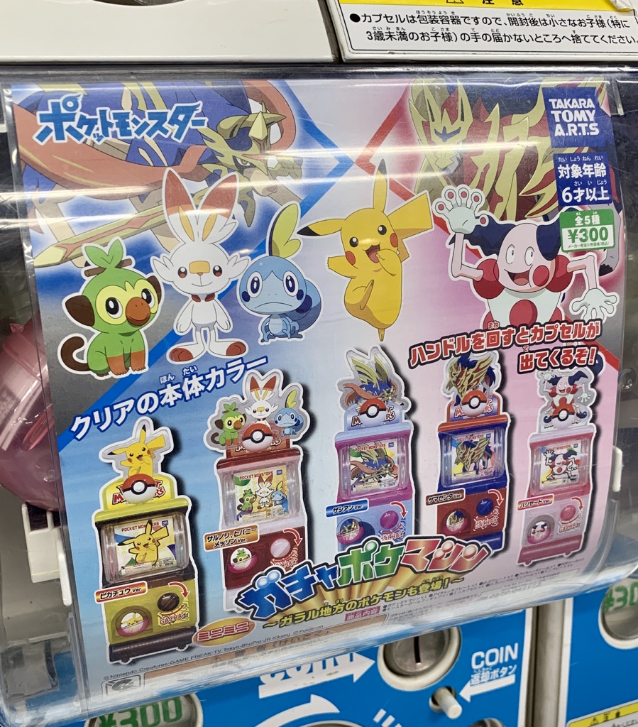 O Xrhsths ポケモンセンターnakayama Sto Twitter ミニミニガチャポケマシン ガラル地方のポケモンも登場 発売中 O Xrhsths ポケモンセンターnakayama Sto Twitter ミニミニガチャポケマシン ガラル地方のポケモンも登場 発売中