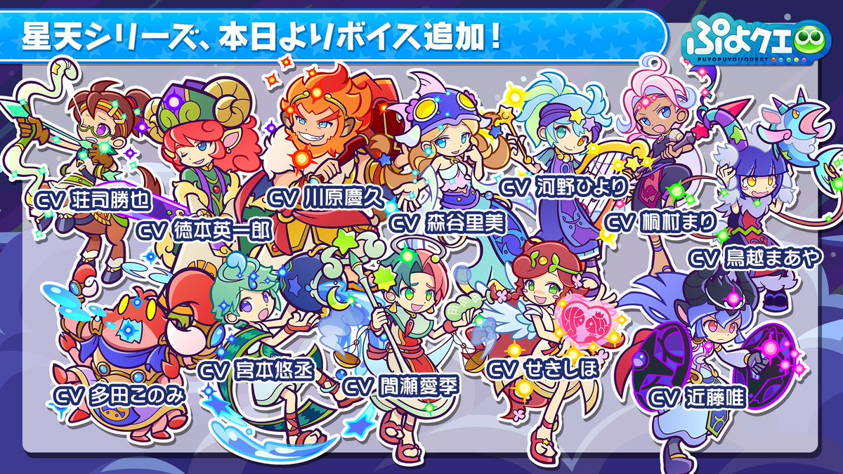 ぷよぷよ クエスト公式 ぷよクエ 本日 12 26 から 星天シリーズ にボイスが追加されたよ 1 1 水 から開催予定の 星のお菓子あつめ でキャラクターを手に入れよう 間瀬愛季 鳥越まあや 宮本悠丞 荘司勝也 桐村まり 多田このみ 近藤唯 徳本