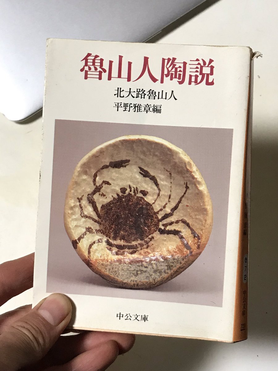 中野 純 片付けしてたらこんな本が 魯山人陶説 懐かしい 出版社を受ける時 最近読んで感銘を受けた本 にたまたま読んでいたこの本を挙げたら 最終面接時 役員がずらっと居並ぶ中 真ん中にいた人が 君は魯山人が好きなのかね 中野 はい 作品 中野 純 片付けしてたらこんな本が 魯山人陶説 懐かしい 出版社を受ける時 最近読んで感銘を受けた本 にたまたま読んでいたこの本を挙げたら 最終面接時 役員がずらっと居並ぶ中 真ん中にいた人が 君は魯山人が好きなのかね 中野 はい 作品