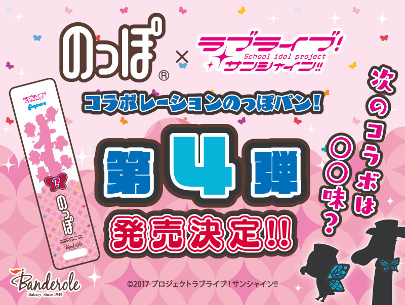 ラブライブ シリーズ公式 沼津 ラブライブ サンシャイン コラボのっぽの累計販売数が70万本を突破しました ご愛顧ありがとうございます そして年 新たなコラボレーションのっぽパン第4弾の発売が決定 次のコラボは 味 詳細は後日