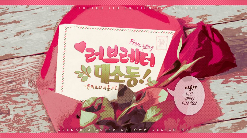 Ink_loveletter's tweet photo. 💌 Coc 7th 팬시나리오 [♥ 러브레터 대소동! ~큐피트의 이름으로~]를 기간 한정 공개 배포합니다. (~20.02.14)

탐사자는 러브레터를 대신 전달해달라는 kpc의 부탁을 받지만...
엑?! 이거 결투장 아닌가요?!

https://t.co/cacl6LjIAU

추천 관계 : 소관만 아니면 어떻게든 됩니다. https://t.co/xGFWcSovWO