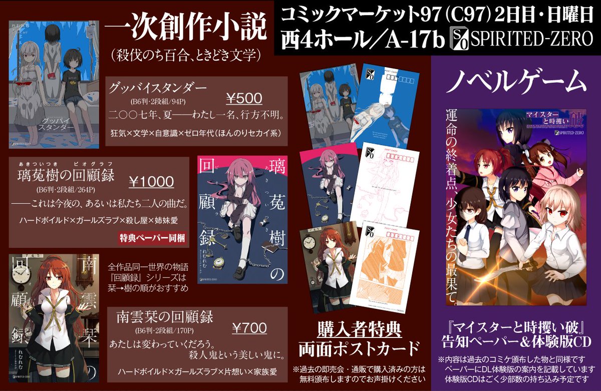 REMUx2's tweet photo. 【C97告知】冬コミ2日目（日曜日）西A-17b『SPIRITED-ZERO』お品書き
殺伐のち百合ときどき文学、業と恋を描く一次創作小説。会場特典のポストカード付き
当日はよろしくお願いします！
https://t.co/AFm4meXcwu #C97WebCatalog https://t.co/9vkeTPZeLX
