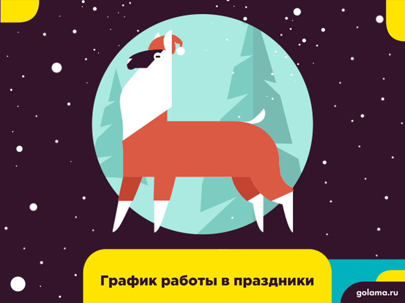 golamago's tweet photo. График работы golama в праздничные дни: https://t.co/iZ7htVPsUB

❄31 декабря

Доставка до 16:00 часов.

❄1 и 2 января

Выходные дни.

❄3 января

Принимаем заказы на 4 января.

❄ 4 января

Доставим заказ в обычном графике.

Мы очень не хотим, чтобы вы… https://t.co/FzaiYyVFfz https://t.co/0XFsD0iYye
