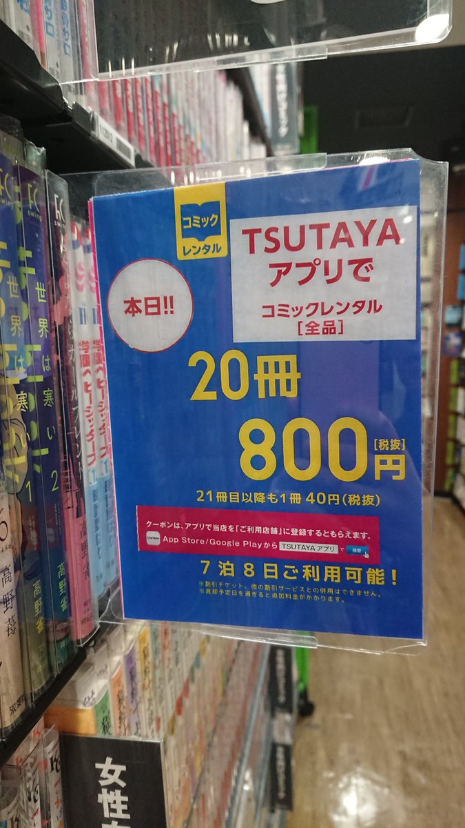 Tsutaya高田馬場店 今年もあとわずかとなりました Tsutaya高田馬場店では 年末年始にかけて ๑ ๑ 尸 Tsutayaアプリご登録の お客様限定 コミックレンタル冊800円 税抜 キャンペーンを実施中です 1月5日までですので ぜひお起こし下さい