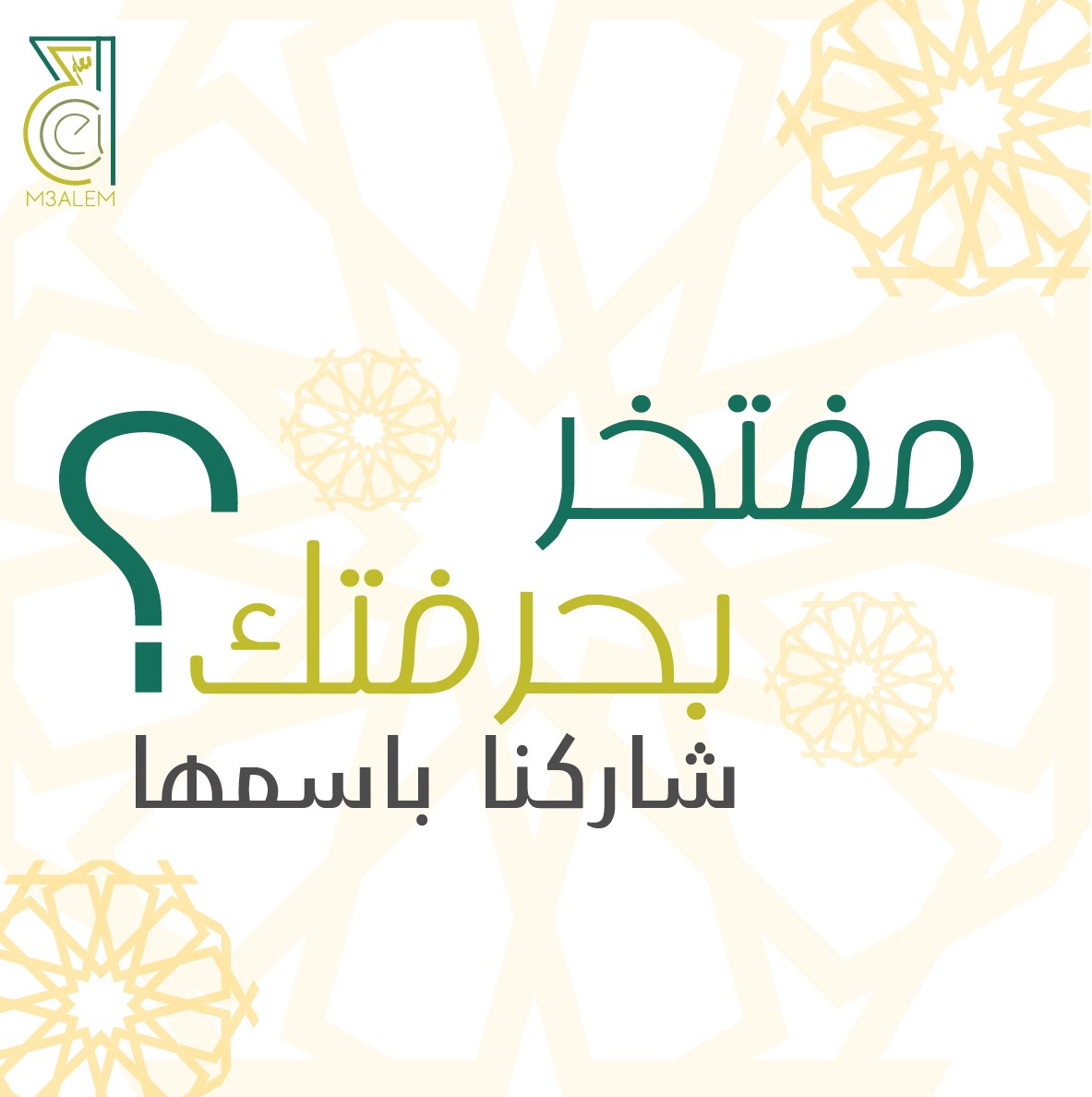 M3ALEM_COM's tweet photo. #m3alem_com
هل انت مفتخر بحرفتك ؟
شاركنا باسمها https://t.co/ro2Xl5OLXj