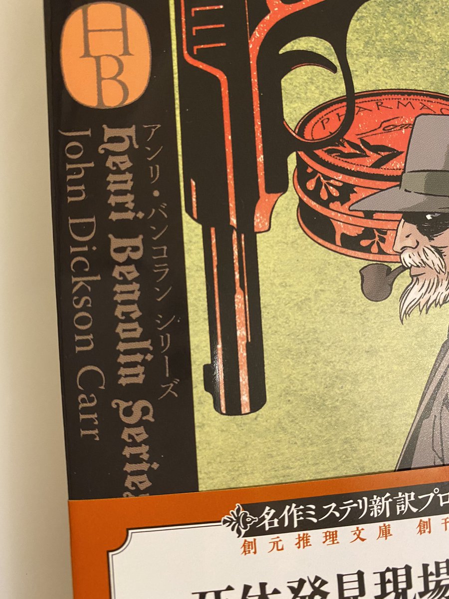 東京創元社さんから『四つの凶器』をご恵送いただいたのですが、わたくしジョン・ディクスン・カー読んだことないのに何故…?推理するに、まさか…いくらなんでもそんな… 