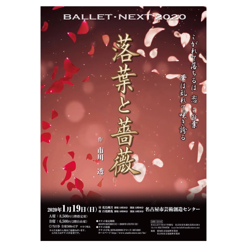 hiroya_0914's tweet photo. BALLET･NEXT 2020
落葉と薔薇
1月19日㈰ 名古屋市芸術創造センター
昼:花鳥風月 開場11:30 開演12:00
夜:百花繚乱 開場16:00 開演16:30
A席指定 8,500円 /B席自由 6,500円

チケットのお申込みは
https://t.co/lAGYsoFUkE
又はＤＭにて

#BALLETNEXT #バレエ
#近松門左衛門 #心中物語 #カルメン https://t.co/1CXzVLJwL3