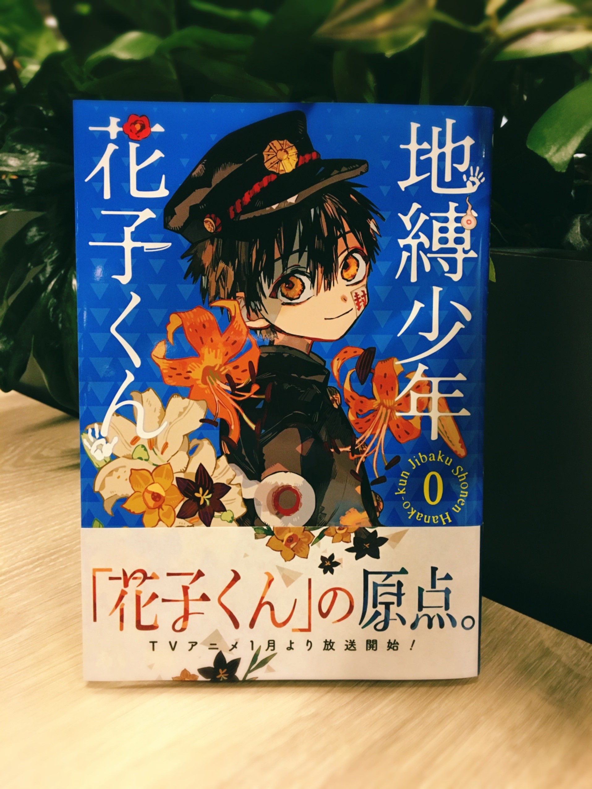 地縛少年花子くん 公式 Na Twitteru 原作情報 地縛少年花子くん0巻 12 27発売 こちらの 0巻 は 現在の 花子くん が始まる前にgfで短期連載された全3話の花子くんと あいだいろ先生幻のデビュー作 愛しのリビングデッド を収録 編集部に多くの