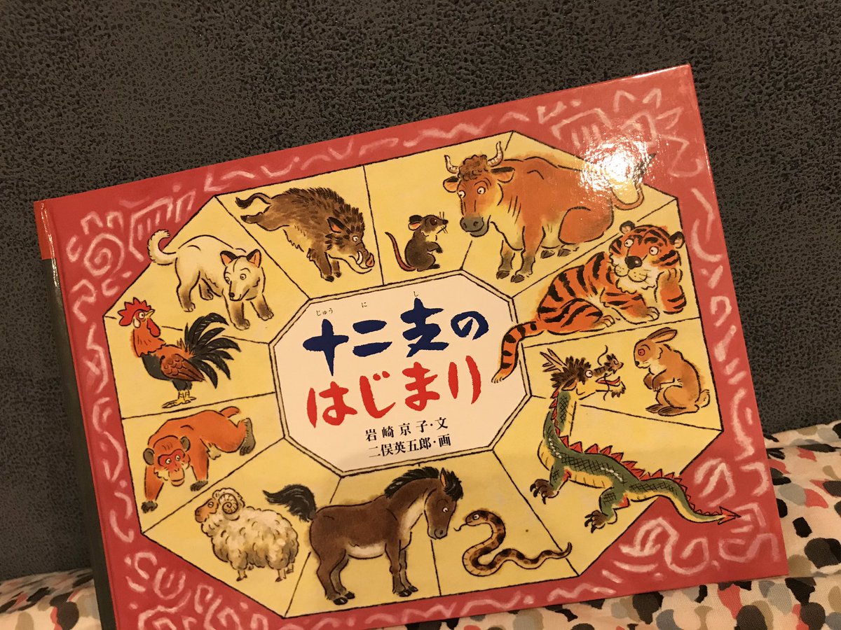 十二支のはじまり 十二支のはじまり