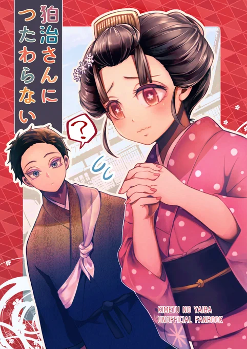 1/12 日輪鬼譚5にて頒布予定の新刊サンプル
B5/38p/全年齢対象/オフセット
ギャグ寄りの狛恋デート本です。恋❄ちゃんが?治くんに自分の気持ちを伝えようとする話。ラストにほんのりシリアスを挟みますが後味悪くはないと思います。?治くんの鈍感っぷりがあまりに酷いので注意です。(1/2) 