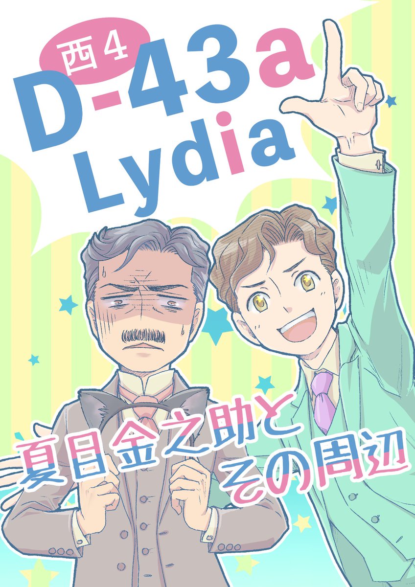 ポスターにする絵がなかったので、賑やかそうな過去絵をポスターにしましたので目印にどうぞ(私がポスター立ての部品を忘れてなければ!)
新刊は真面目に頭おかしい本で、ポスターは過去のふざけた頭おかしい本の表紙絵です。 