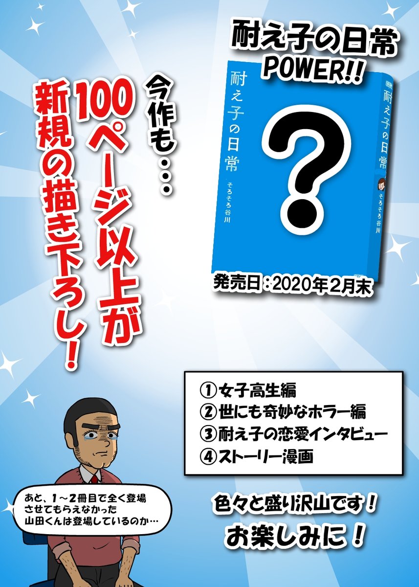 3冊目の書籍が発売決定しました!

★タイトルは『耐え子の日常 POWER!!』
★発売日は2020年2月末の予定です
皆さまの応援のおかげです!本当にありがとうございます! 