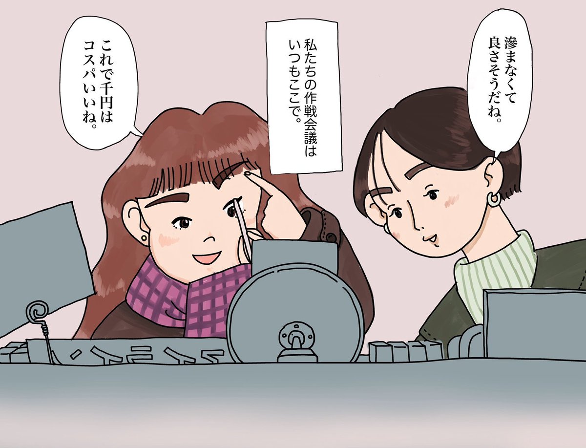 今描いてるマンガの1コマ。ドラッグストア大好きなんですよね。やれこの保湿剤が良いだの、やれあのネイルがいいだの、テスターを試しまくって、やいのやいの作戦会議をするんです。
オンナノコの作戦会議はいつもドラッグストアなんです。デパートじゃあダメ。わかりますよね。#コルクラボマンガ専科 
