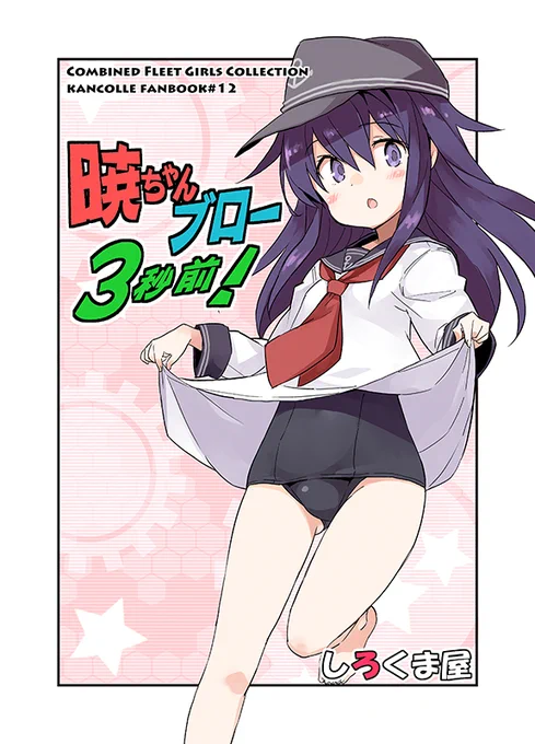 【C97】2日目西A73a「しろくま屋」新刊「暁ちゃんブロー3秒前!」サンプルです。
潜水駆逐艦を目指すレディーが、ブローを我慢したり、がんばるお話です。
今回は暁が主役で潜水艦はちょい役です(笑 