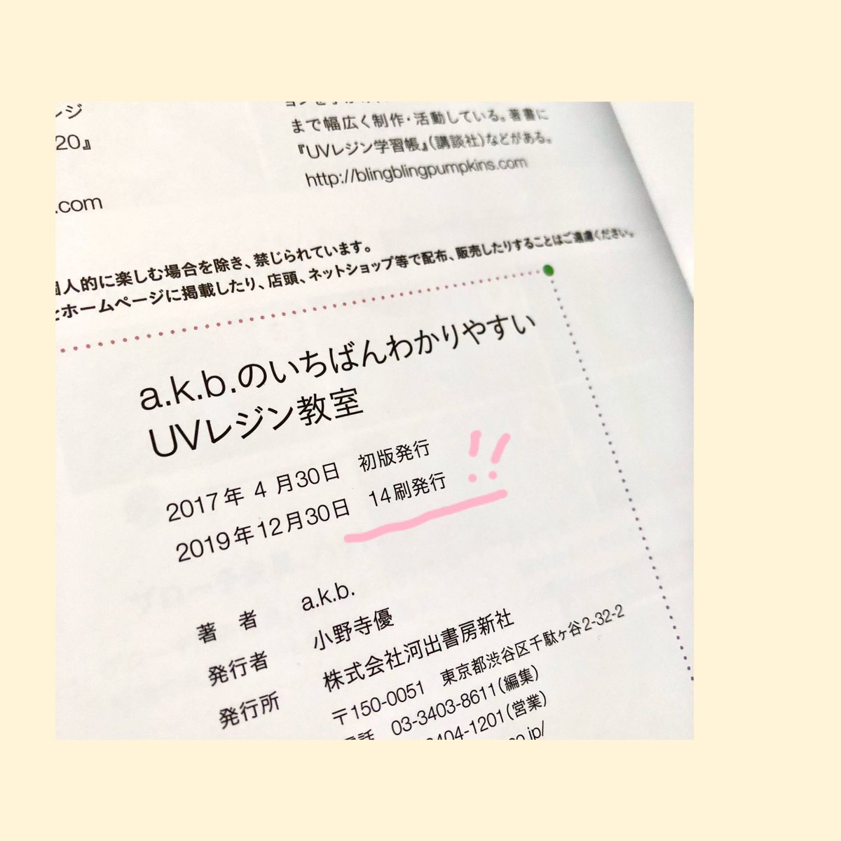 sadamiho's tweet photo. 重版の見本誌が届きました。今回はなんと2冊同時のW重版‼︎

有り難いやら嬉しいやら、感情が忙しいことになってます😅
購入してくださった方々や、出版に携わってくれた方々に感謝感謝です。

#UVレジン教室 14刷
#レジン魔法のテクニックBOOK 3刷 https://t.co/aCIjCCQlVN