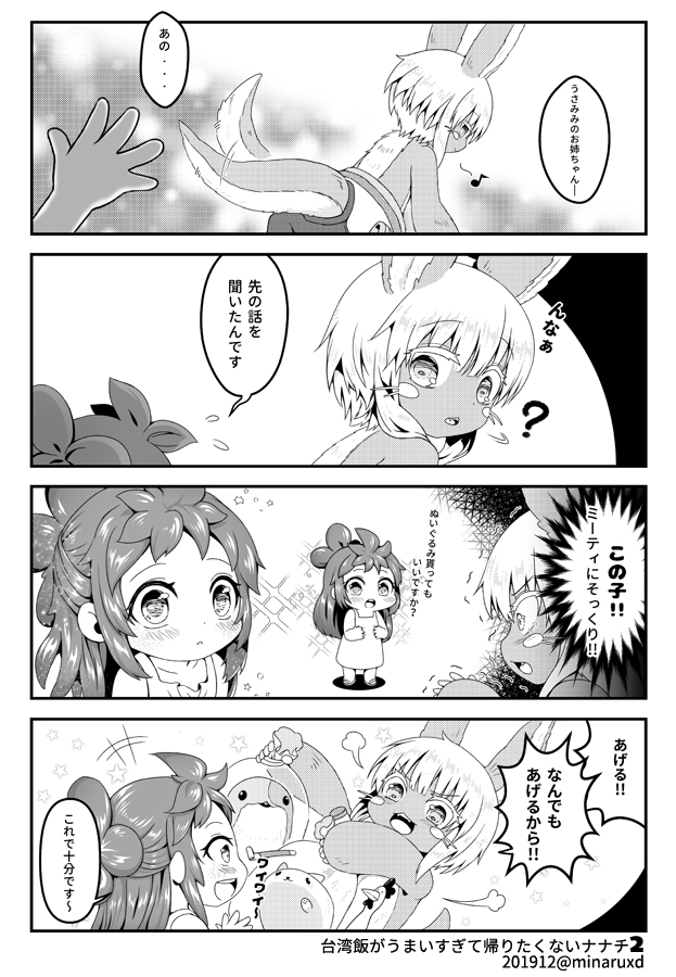 【C97】新刊のサンプルです。
『台湾飯がうまいすぎて帰りたくないナナチ 2』
スペース:三日目(月)西-ち17b 「天空記憶」
よろしくお願いします!!✨

コミケWebカタログ:https://t.co/AVTs07yBky
#メイドインアビス #ナナチ #冬コミ3日目 #C97 