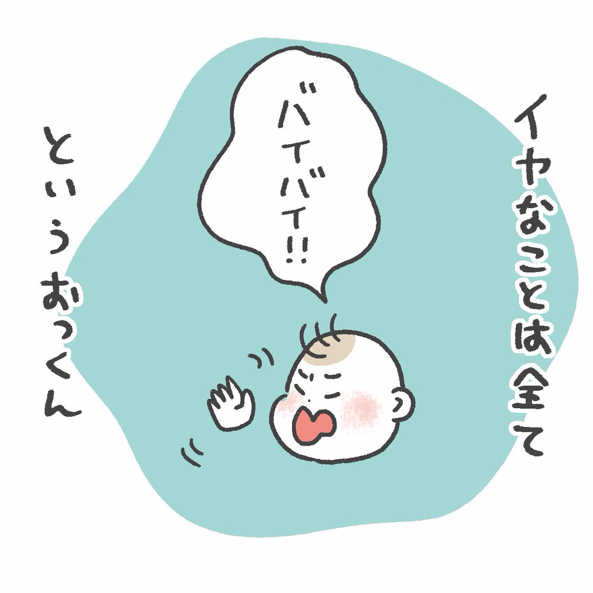 ありとあらゆるものにバイバイをくりだしてくる…
#育児絵日記
#1歳8カ月 