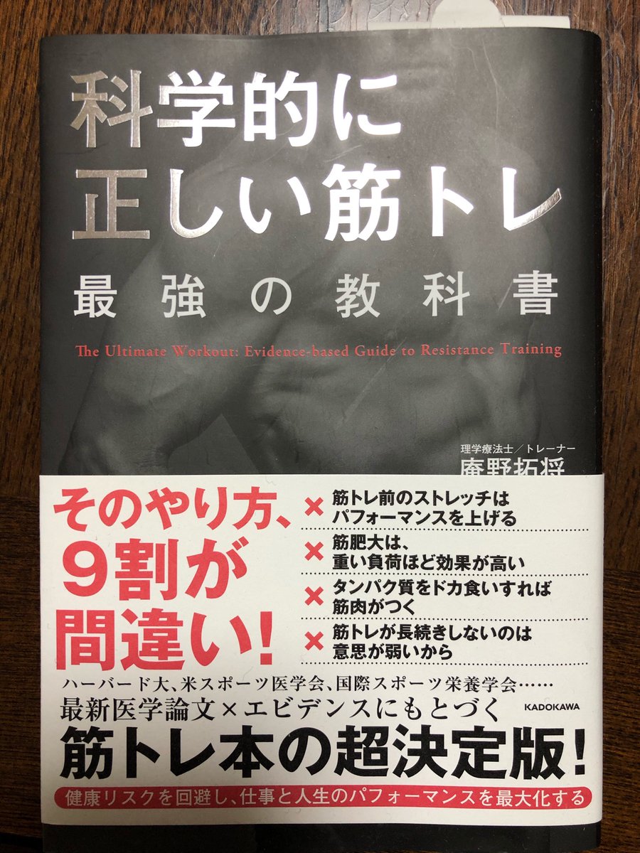 hiroshi_take's tweet photo. 庵野拓将さん著「科学的に正しい筋トレ 最強の教科書」。
エビデンスに基づく運動プログラムを高齢者の皆さまに提供している弊社のARFIT事業にもぴったりの教科書。
「最強の教科書」のタイトルに偽りなし!
#arfit
#科学的に正しい筋トレ https://t.co/M8HslzMSfW