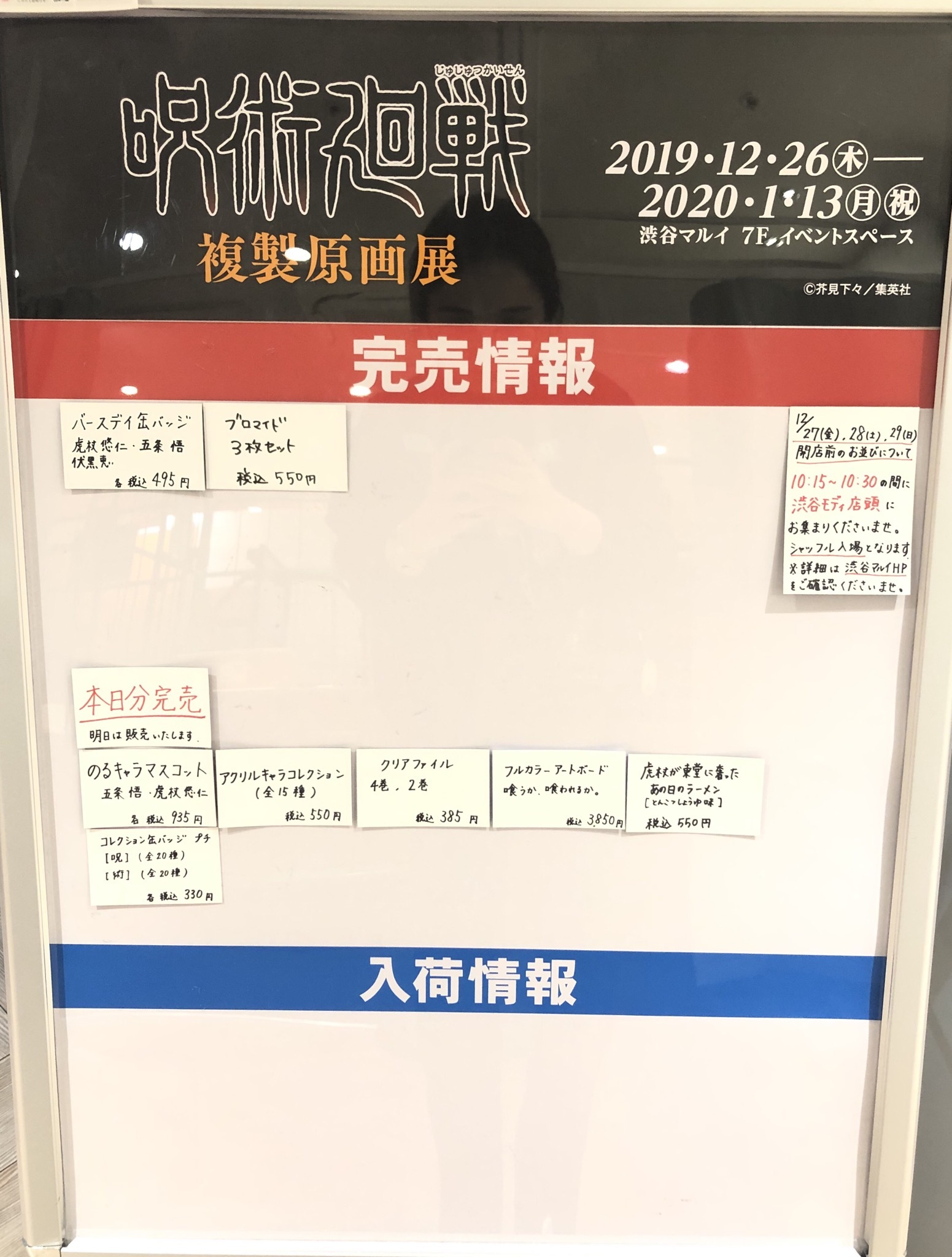 渋谷マルイ モディ アニメイベント 呪術廻戦 複製原画展 交流祭 In 渋谷マルイ 完売情報 本日12 26 木 閉店時の完売情報です 本日分完売の商品に関しては 明日もご用意がございます 下記画像をご確認 渋谷マルイ モディ アニメイベント 呪術廻戦 複製原画展 交流祭 In 渋谷マルイ 完売情報 本日12 26 木 閉店時の完売情報です 本日分完売の商品に関しては 明日もご用意がございます 下記画像をご確認