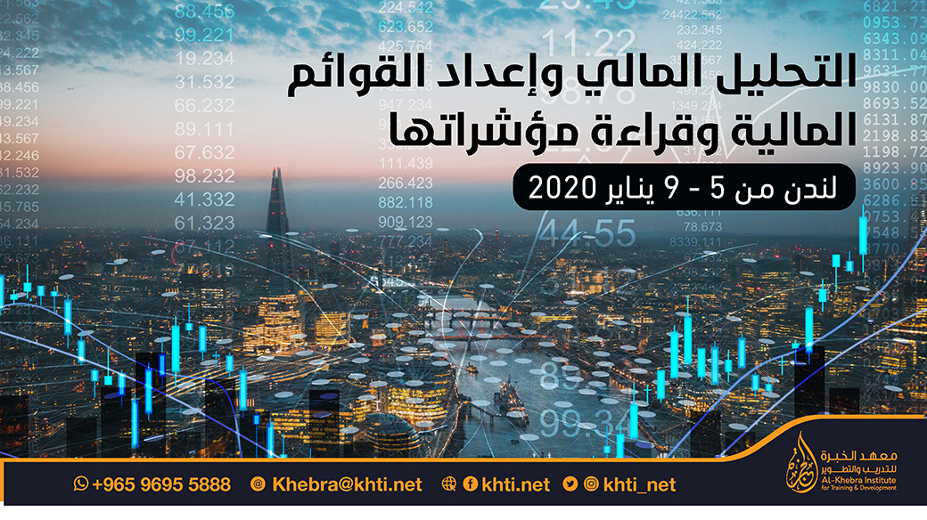 ستنعقد دورة تدريبية في التحليل المالي وإعداد القوائم المالية وقراءة مؤشراتها
في لندن من 5 الى 9 يناير 2020

#معهد_الخبرة #الكويت #السعودية #قطر #سلطنة_عمان #مالية #محاسبة