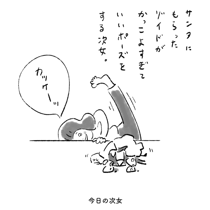 今日の次女 