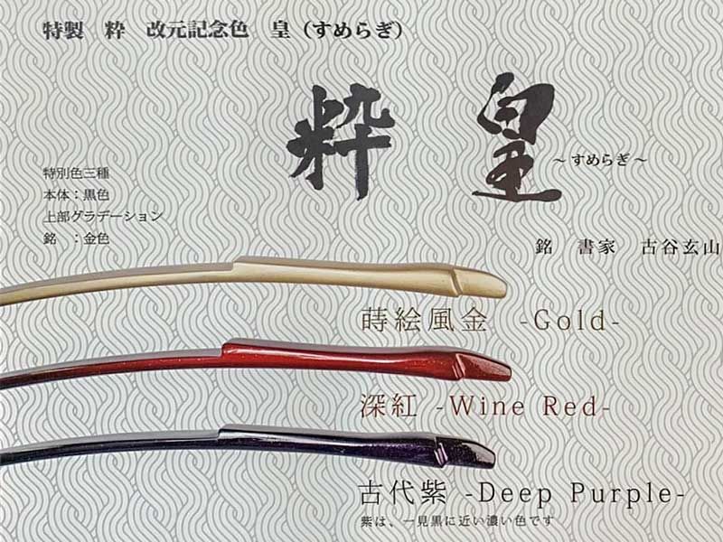 弓道【生産終了 限定商品】2019年（令和元年）改元記念色 深紅 特製