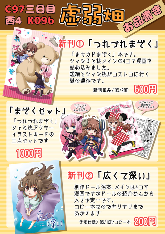 お品書きやっとこさ出来ました～
30日(月)西4ホールK-09b「虚弱畑」です。まちカドまぞくの新刊とグッズ、創作で新刊が出る予定です。よろしくお願いします。
画像一枚目がお品書き、二枚目が当日スペースに貼るポスターです。目印にどうぞ～
#C97お品書き 