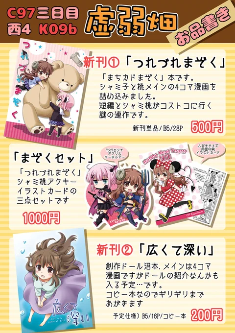 お品書きやっとこさ出来ました～
30日(月)西4ホールK-09b「虚弱畑」です。まちカドまぞくの新刊とグッズ、創作で新刊が出る予定です。よろしくお願いします。
画像一枚目がお品書き、二枚目が当日スペースに貼るポスターです。目印にどうぞ～
#C97お品書き 