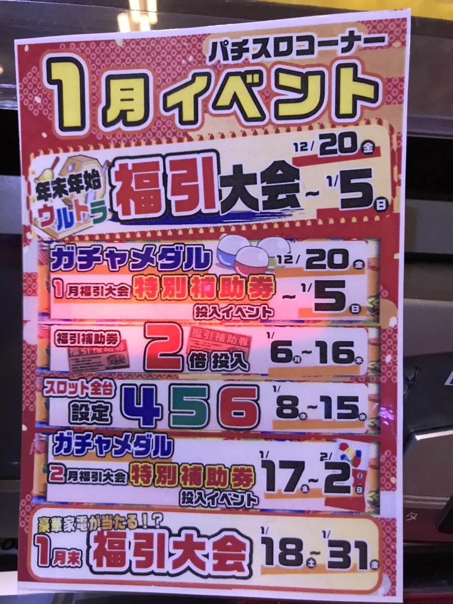 ぐるぐる大帝国八王子店 パチスロ担当のつぶやき Twitter પર 1月 イベントスケジュール もう今年も 残すところあと5日 今年も沢山のご来店ありがとうございました しかし １月も ぐるぐる大帝国 パチスロコーナーは 激アツ企画盛りだくさんです