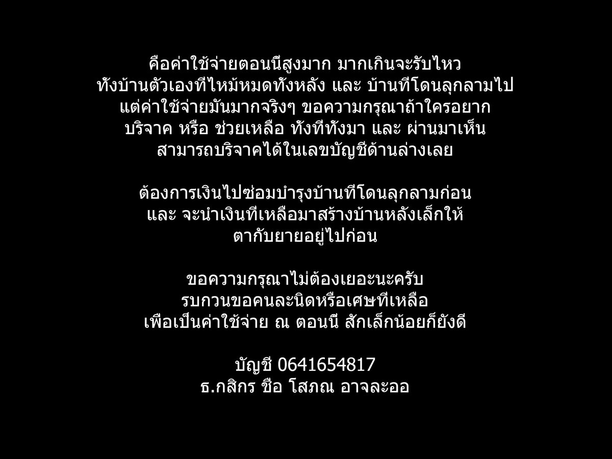 prongsad's tweet photo. คือค่าใช้จ่ายตอนนี้สูงมากเลยครับ มากเกินจะรับไหว
ทั้งบ้านตัวเองที่ไหม้หมดทั้งหลัง และ บ้านที่โดนลุกลามไป

รู้สึกอายมากเลยครับที่ต้องทำอย่างนี้
แต่คือตอนนี้เงินเก็บไม่พอ งานไม่ค่อยมี
และค่าใช้จ่าย ณ ตอนนี้ก็มีมาเยอะมาก

ขอความกรุณาทุกคนที่ผ่านมาเห็น
และมีใครจิตศรัทธาอยากช่วยเหลือ https://t.co/eAoBG9go2b